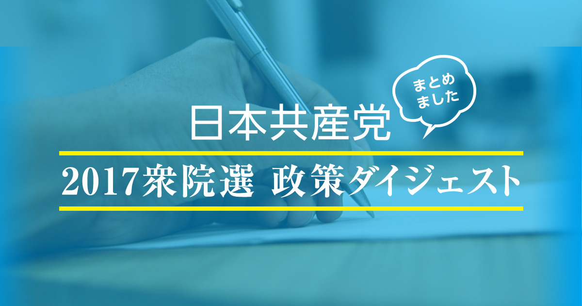 政策ダイジェスト｜日本共産党中央委員会