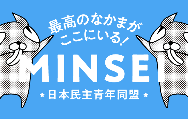 最高のなかまがここにいる！　MINSEI　日本民主青年同盟