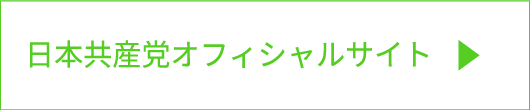 日本共産党オフィシャルサイト