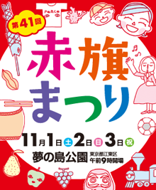 赤旗まつり／11月1～3日