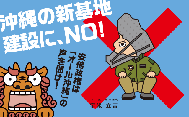 沖縄の新基地建設に、NO!