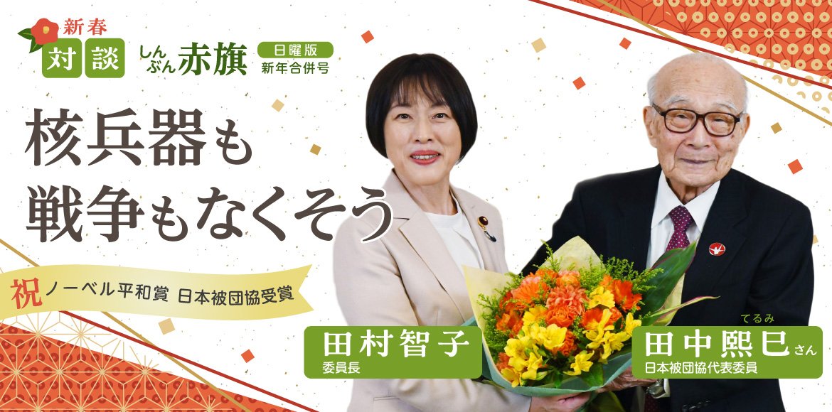 日曜版新年合併号　新春対談　田村智子委員長と田中熙巳さん