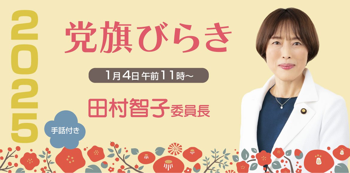 2025年1月4日11時から2025年党旗びらき　ライブ中継