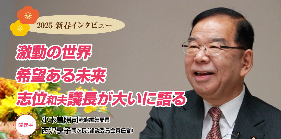 2025年志位議長新春インタビュー 1月1日0時〜