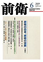 前衛　2010年6月号