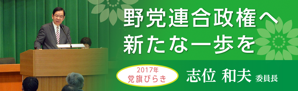 【録画】2017年1月4日／党旗びらき・志位委員長あいさつ