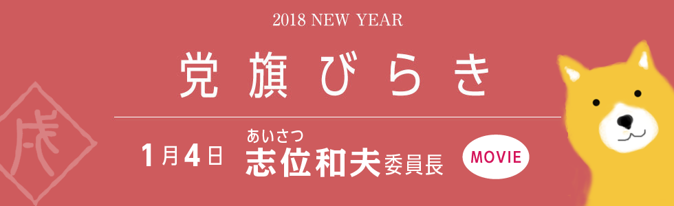 党旗びらき　2018年1月4日午前11時から　生中継